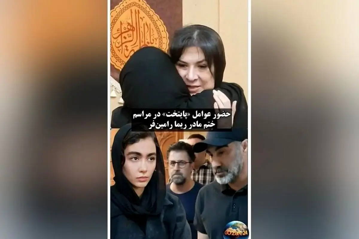 حضور پررنگ بازیگران محبوب سریال‌های پایتخت و لیسانسه‌ها در مراسم ختم مادر ریما رامین‌فر + ویدیو