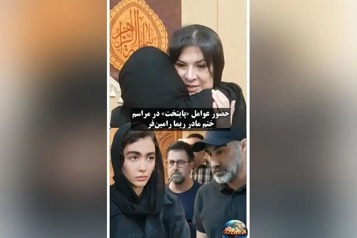 حضور پررنگ بازیگران محبوب سریال‌های پایتخت و لیسانسه‌ها در مراسم ختم مادر ریما رامین‌فر + ویدیو