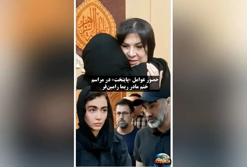 حضور پررنگ بازیگران محبوب سریال‌های پایتخت و لیسانسه‌ها در مراسم ختم مادر ریما رامین‌فر + ویدیو