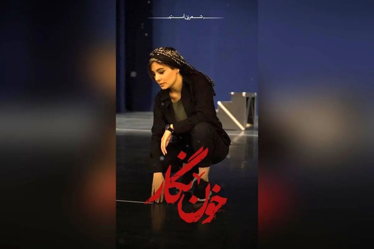 آغاز بلیت‌فروشی سانس‌های جدید کنسرت‌نمایش «خون‌نگار» در تالار وحدت | خرید سریع بلیت‌ در سایت فیدیبو آرت