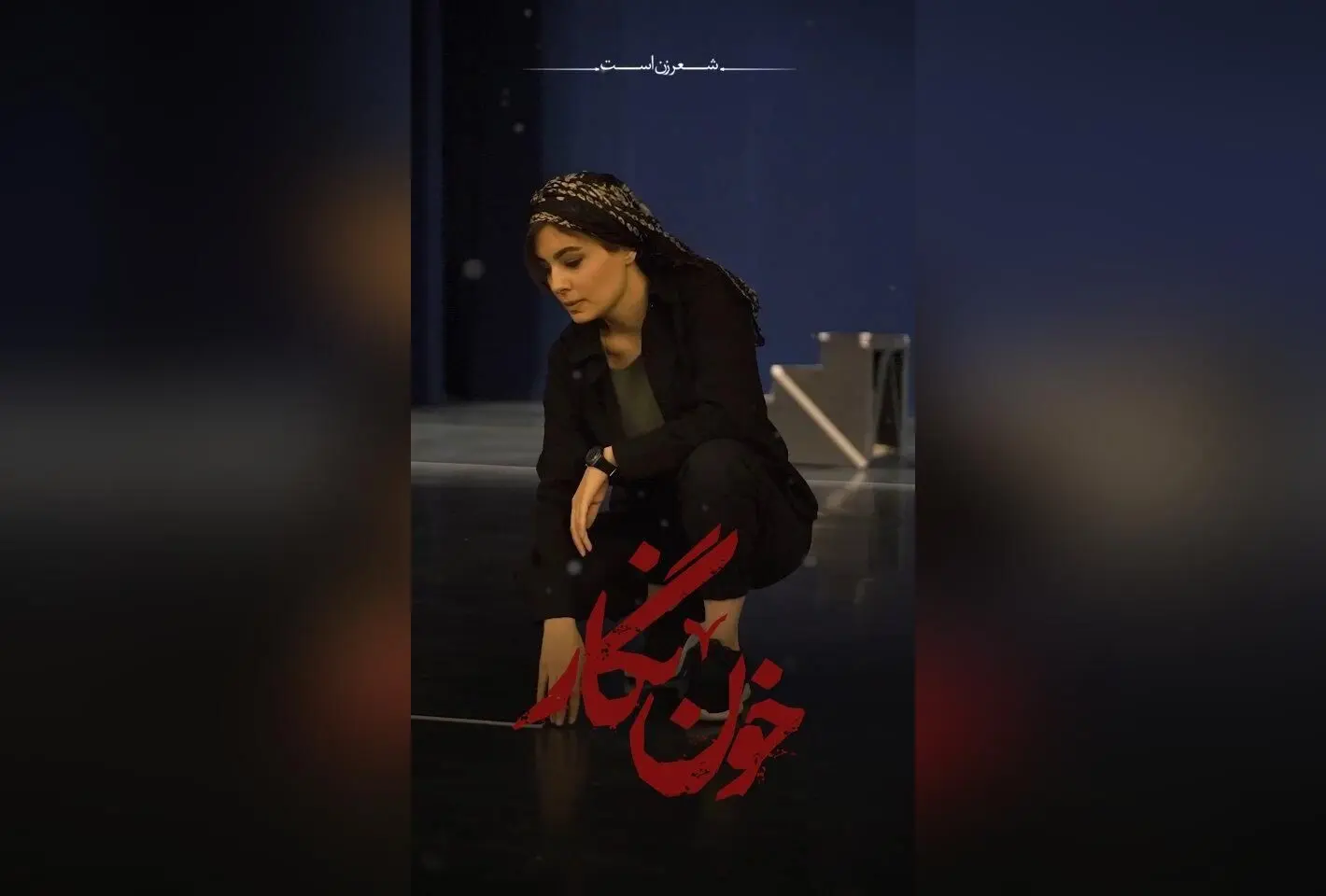 آغاز بلیت‌فروشی سانس‌های جدید کنسرت‌نمایش «خون‌نگار» در تالار وحدت | خرید سریع بلیت‌ در سایت فیدیبو آرت