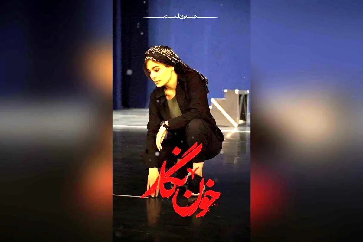 آغاز بلیت‌فروشی سانس‌های جدید کنسرت‌نمایش «خون‌نگار» در تالار وحدت | خرید سریع بلیت‌ در سایت فیدیبو آرت