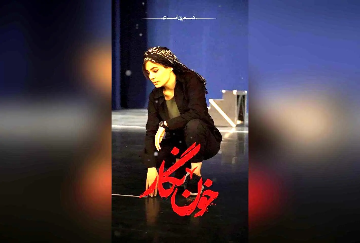 آغاز بلیت‌فروشی سانس‌های جدید کنسرت‌نمایش «خون‌نگار» در تالار وحدت | خرید سریع بلیت‌ در سایت فیدیبو آرت