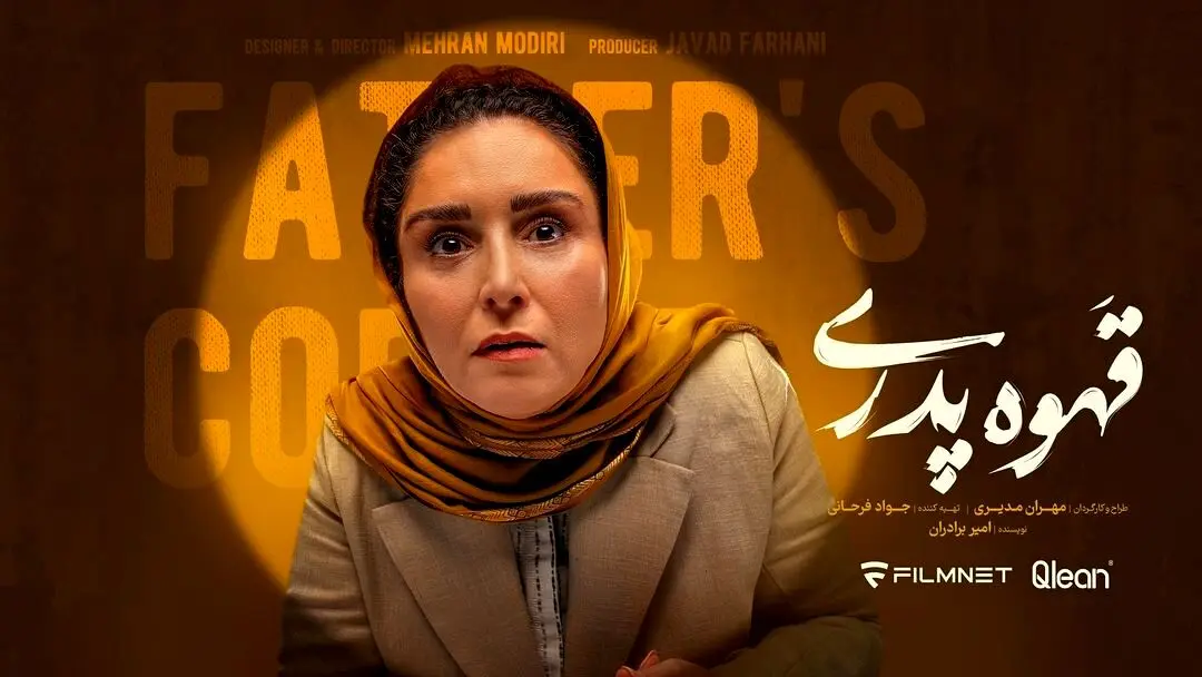 ژاله صامتی: نقش‌آفرینی پررنگ در قهوه پدری!