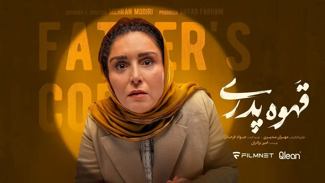 ژاله صامتی: نقش‌آفرینی پررنگ در قهوه پدری!