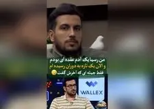 امیرحسین قیاسی از عقده‌های زندگی، خنده و سختی‌های پس از شهرت می‌گوید: از وان تا ویلا، تهش چیزی نیست