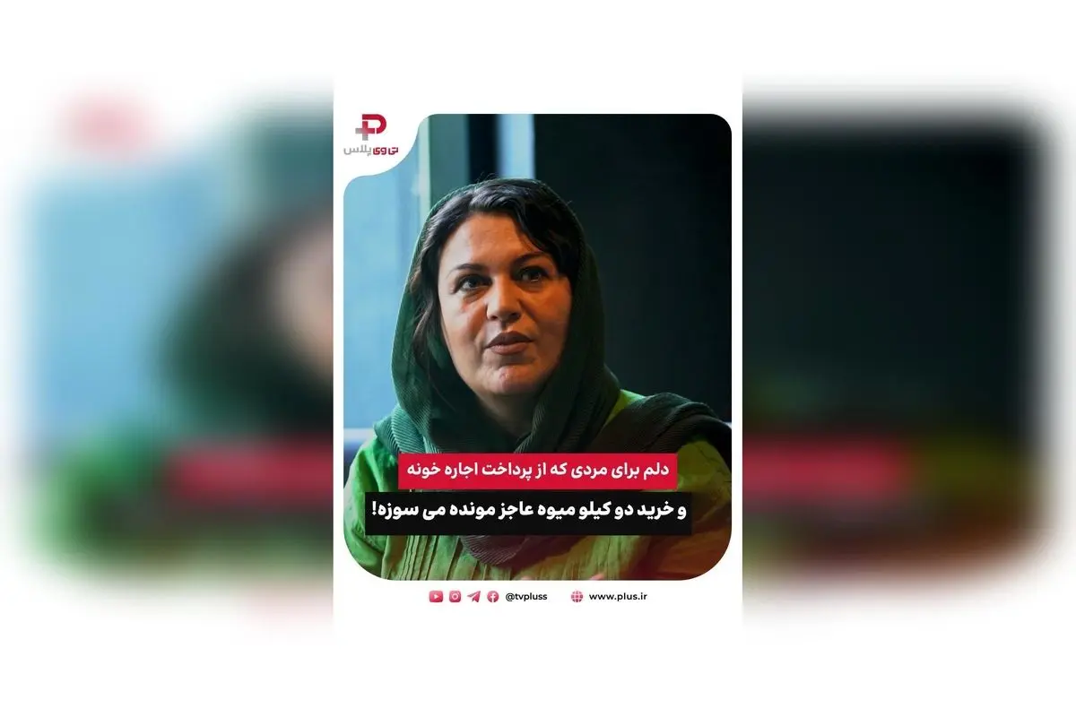 گیتی قاسمی از بحران اقتصادی و آرزوی پایان بلاتکلیفی مردم ایران در گفتگوی اختصاصی با تی وی پلاس