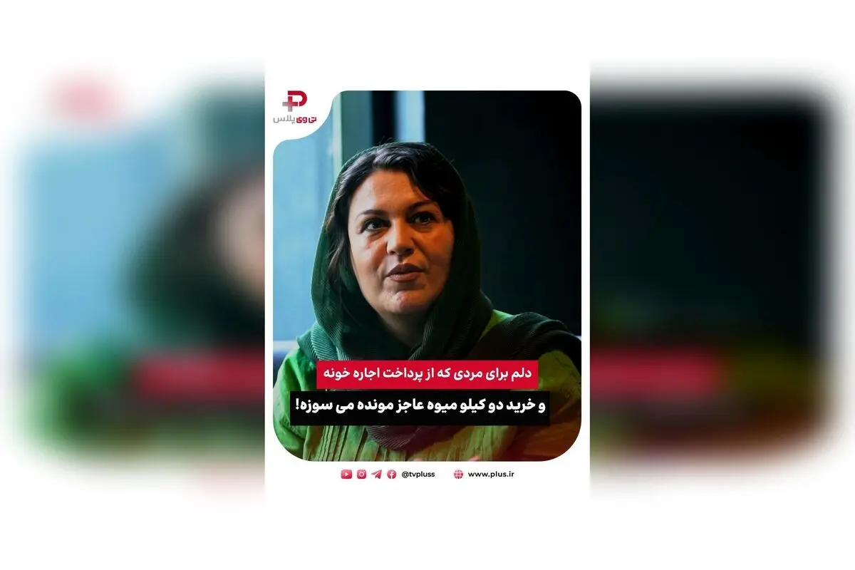 گیتی قاسمی از بحران اقتصادی و آرزوی پایان بلاتکلیفی مردم ایران در گفتگوی اختصاصی با تی وی پلاس