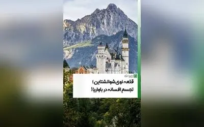 قلعه لودویگ دوم: نماد افسانه‌ای هنر و تاریخ در قلب آلمان با طراحی گوتیک و الهام از اپراهای ریچارد واگنر