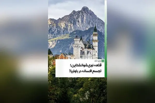 قلعه لودویگ دوم: نماد افسانه‌ای هنر و تاریخ در قلب آلمان با طراحی گوتیک و الهام از اپراهای ریچارد واگنر
