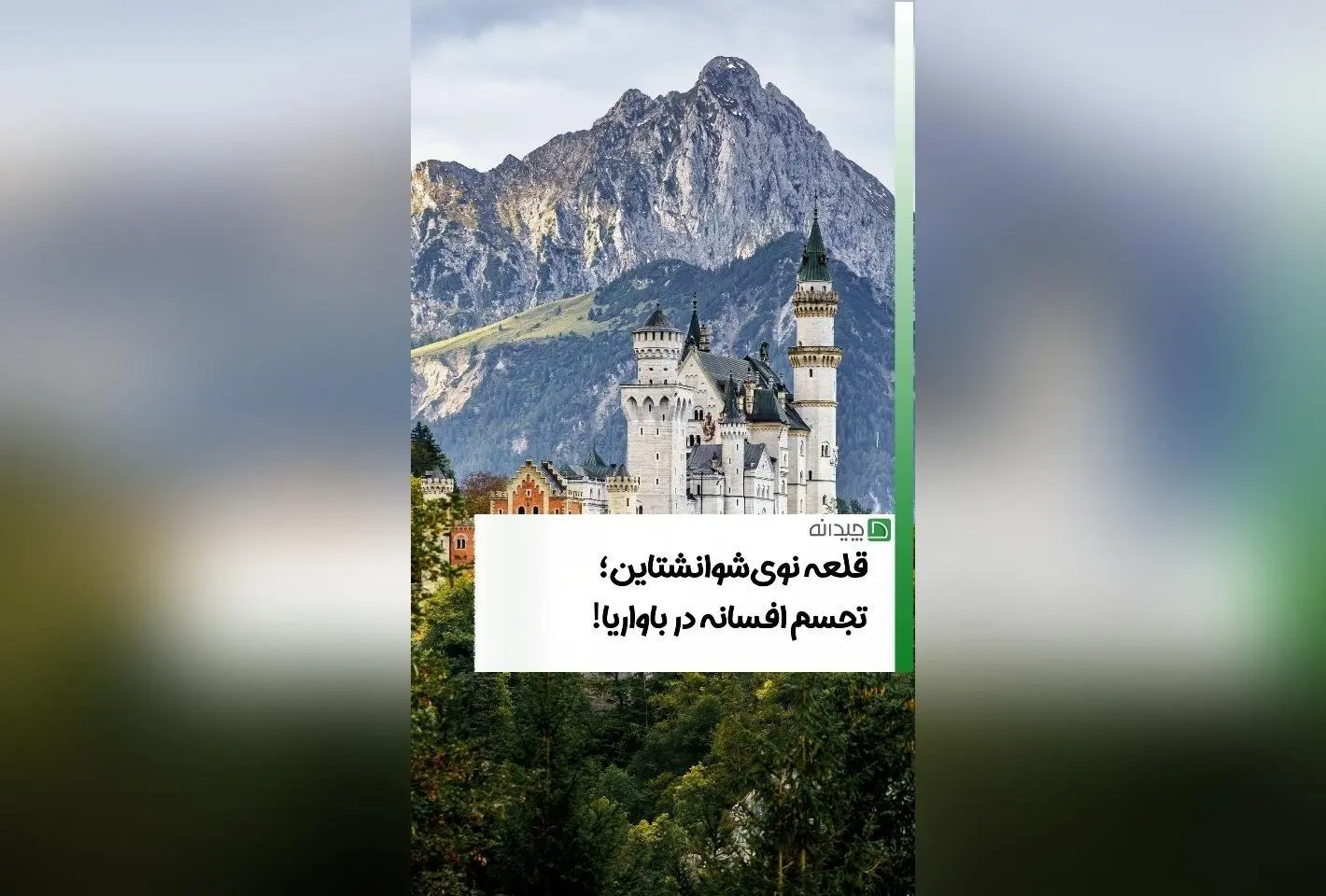 قلعه لودویگ دوم: نماد افسانه‌ای هنر و تاریخ در قلب آلمان با طراحی گوتیک و الهام از اپراهای ریچارد واگنر