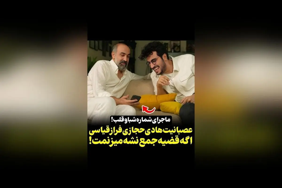 واکنش جالب هادی حجازی‌فر به ماجرای شماره شبا و قلب در برنامه والکس/پامپ | ویدیوهای برتر سکانس‌تی‌وی