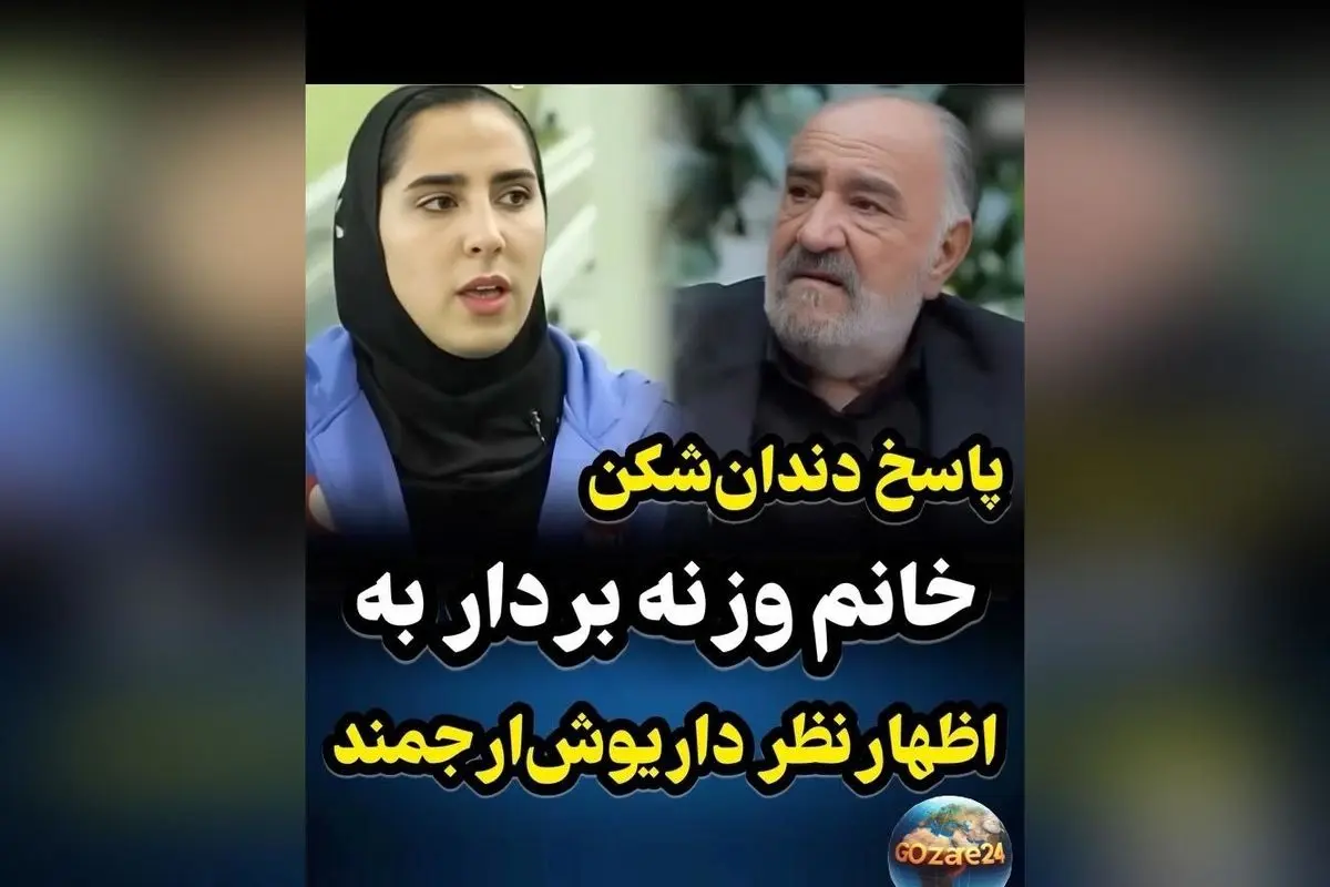الهام حسینی وزنه‌بردار ایرانی به داریوش ارجمند: پاسخ تند و کوبنده در فضای مجازی