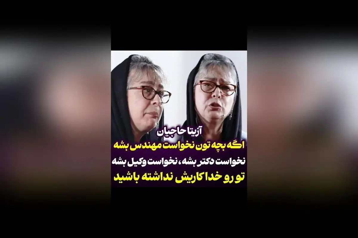 پیشنهاد آزیتا حاجیان به والدین: اجازه دهید کودکانتان در مسیر هنر و خلاقیت رشد کنند و نگران آینده نباشید