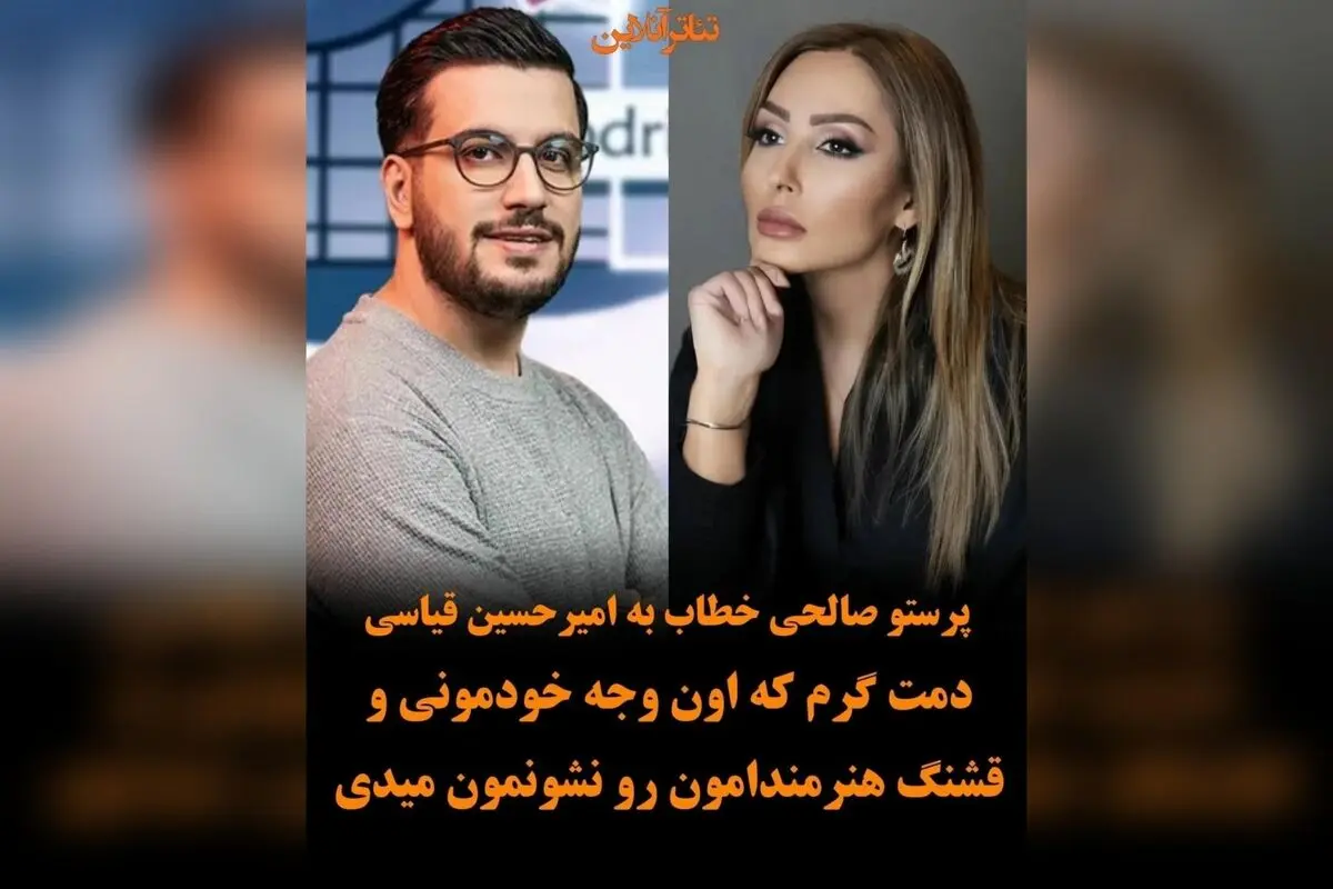 پرستو صالحی به امیرحسین قیاسی: قدردانی از نمایش وجه خودمونی و هنرمندانه‌اش در برنامه‌ای بی‌نظیر