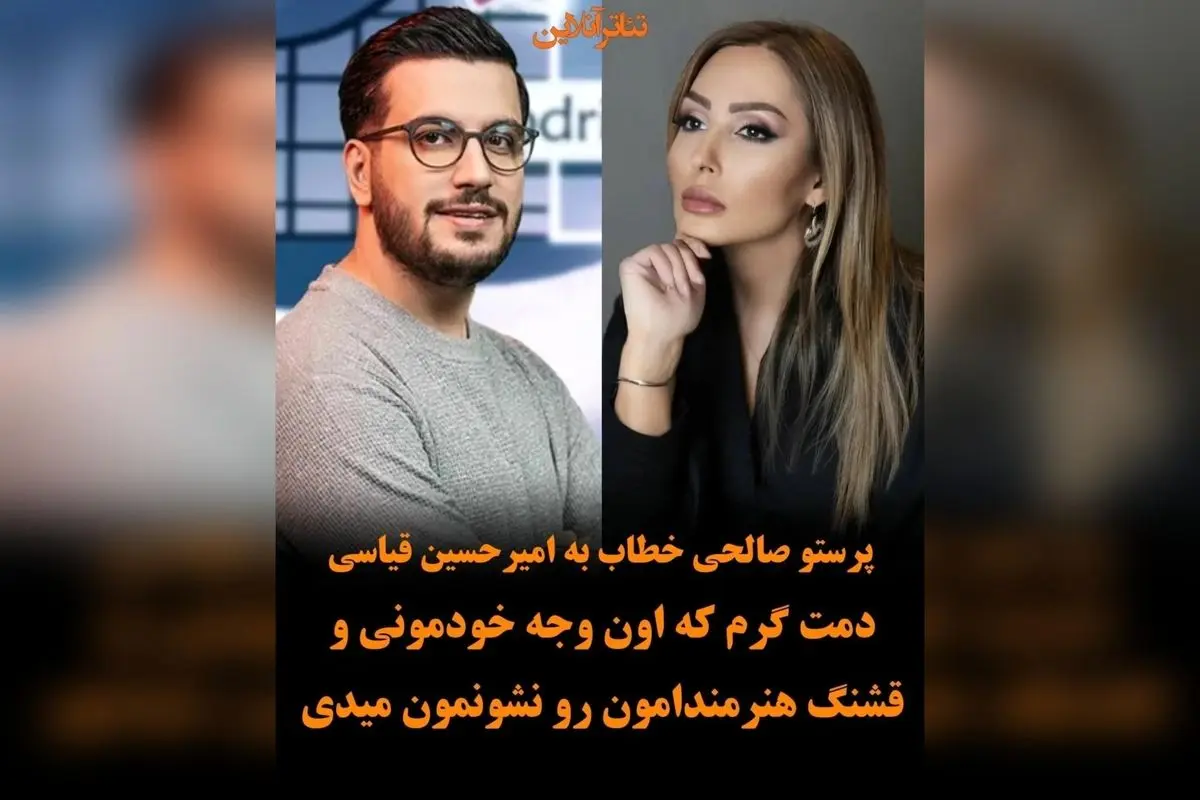 پرستو صالحی به امیرحسین قیاسی: قدردانی از نمایش وجه خودمونی و هنرمندانه‌اش در برنامه‌ای بی‌نظیر