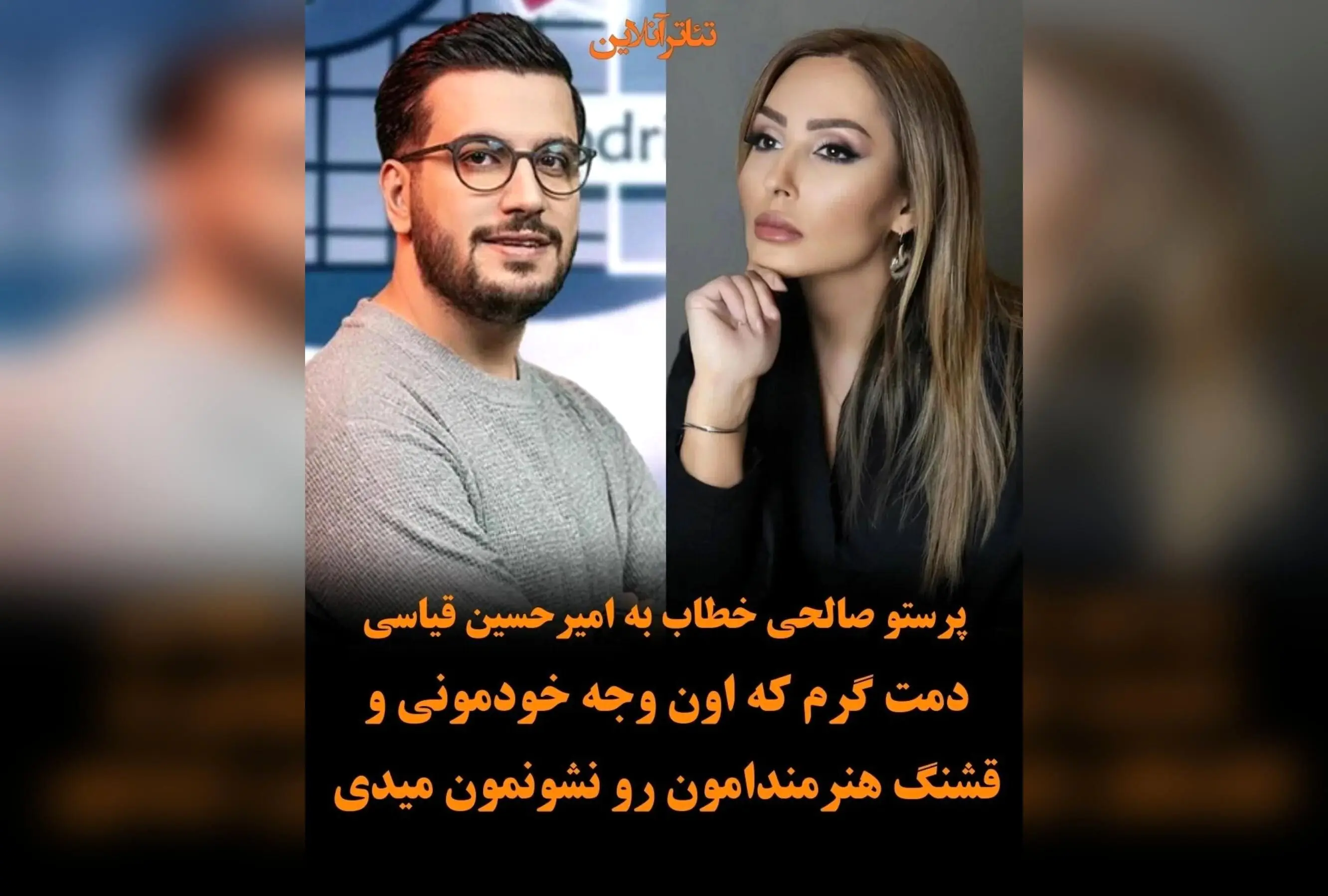 پرستو صالحی به امیرحسین قیاسی: قدردانی از نمایش وجه خودمونی و هنرمندانه‌اش در برنامه‌ای بی‌نظیر