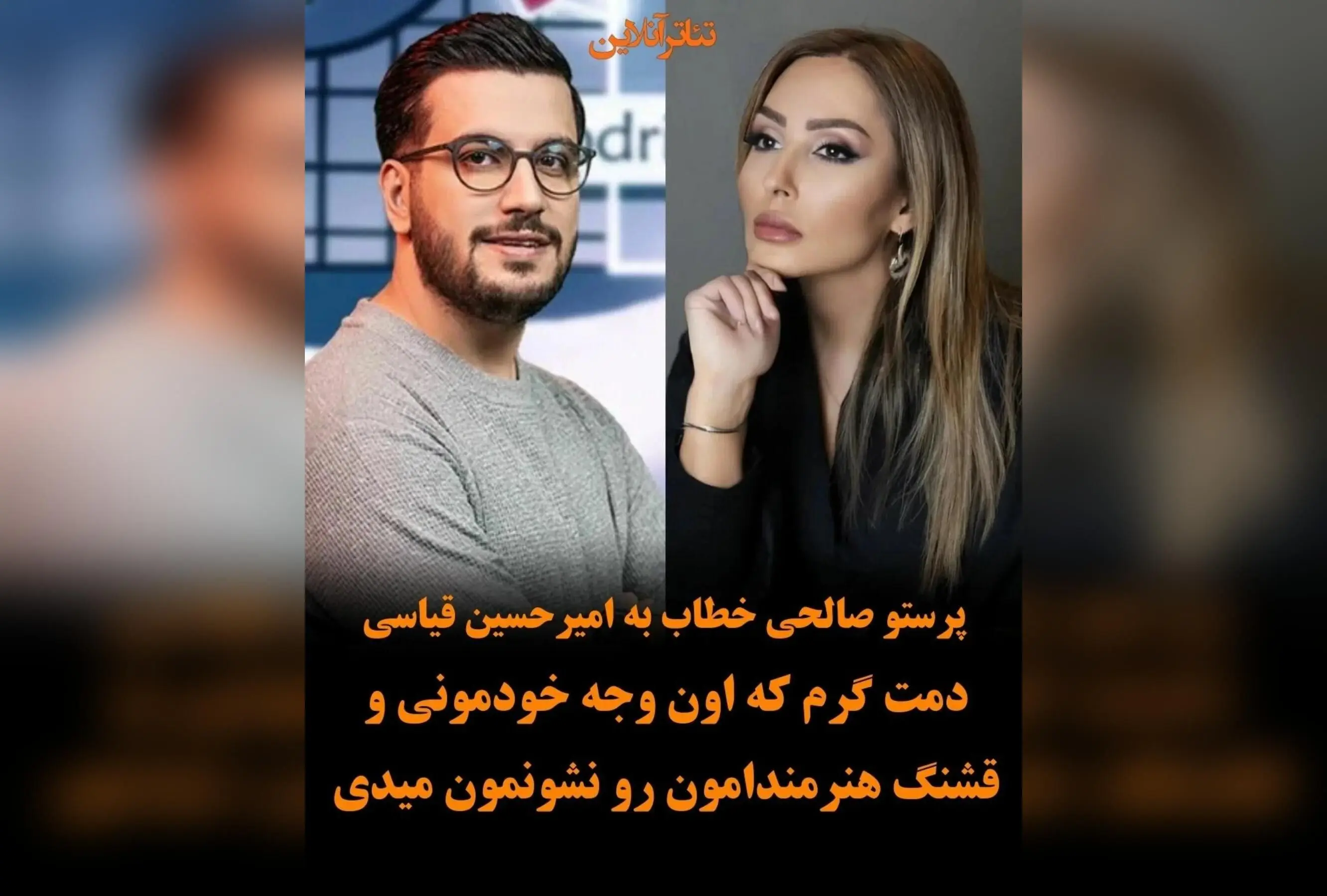 پرستو صالحی به امیرحسین قیاسی: قدردانی از نمایش وجه خودمونی و هنرمندانه‌اش در برنامه‌ای بی‌نظیر