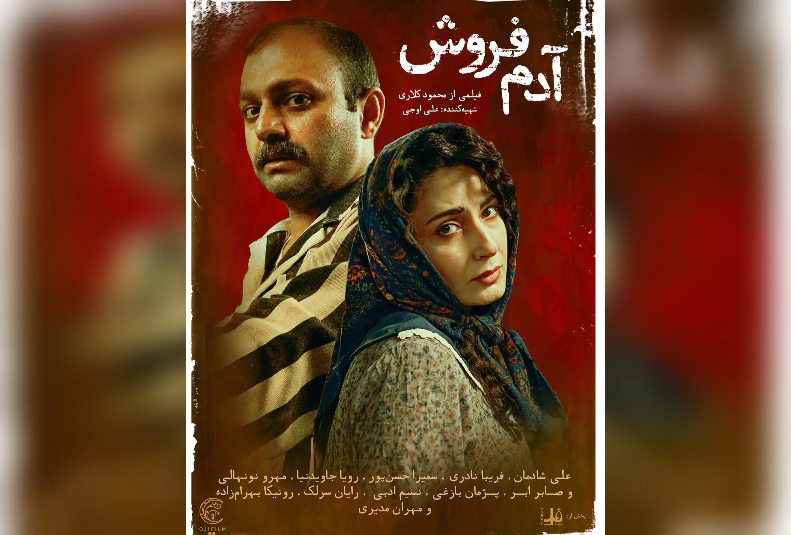 فیلم «آدم‌فروش» در هفته اول با فروش یک میلیاردی، بازیگران معروف و کارگردانی محمود کلاری را ببینید + خرید بلیت آنلاین