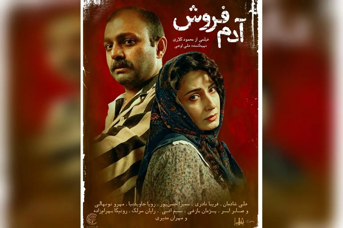 فیلم «آدم‌فروش» در هفته اول با فروش یک میلیاردی، بازیگران معروف و کارگردانی محمود کلاری را ببینید + خرید بلیت آنلاین