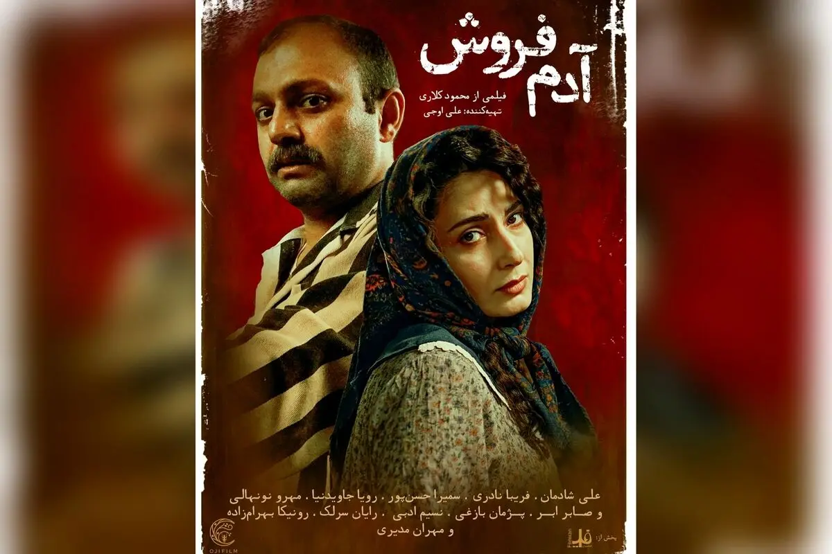 فیلم «آدم‌فروش» در هفته اول با فروش یک میلیاردی، بازیگران معروف و کارگردانی محمود کلاری را ببینید + خرید بلیت آنلاین
