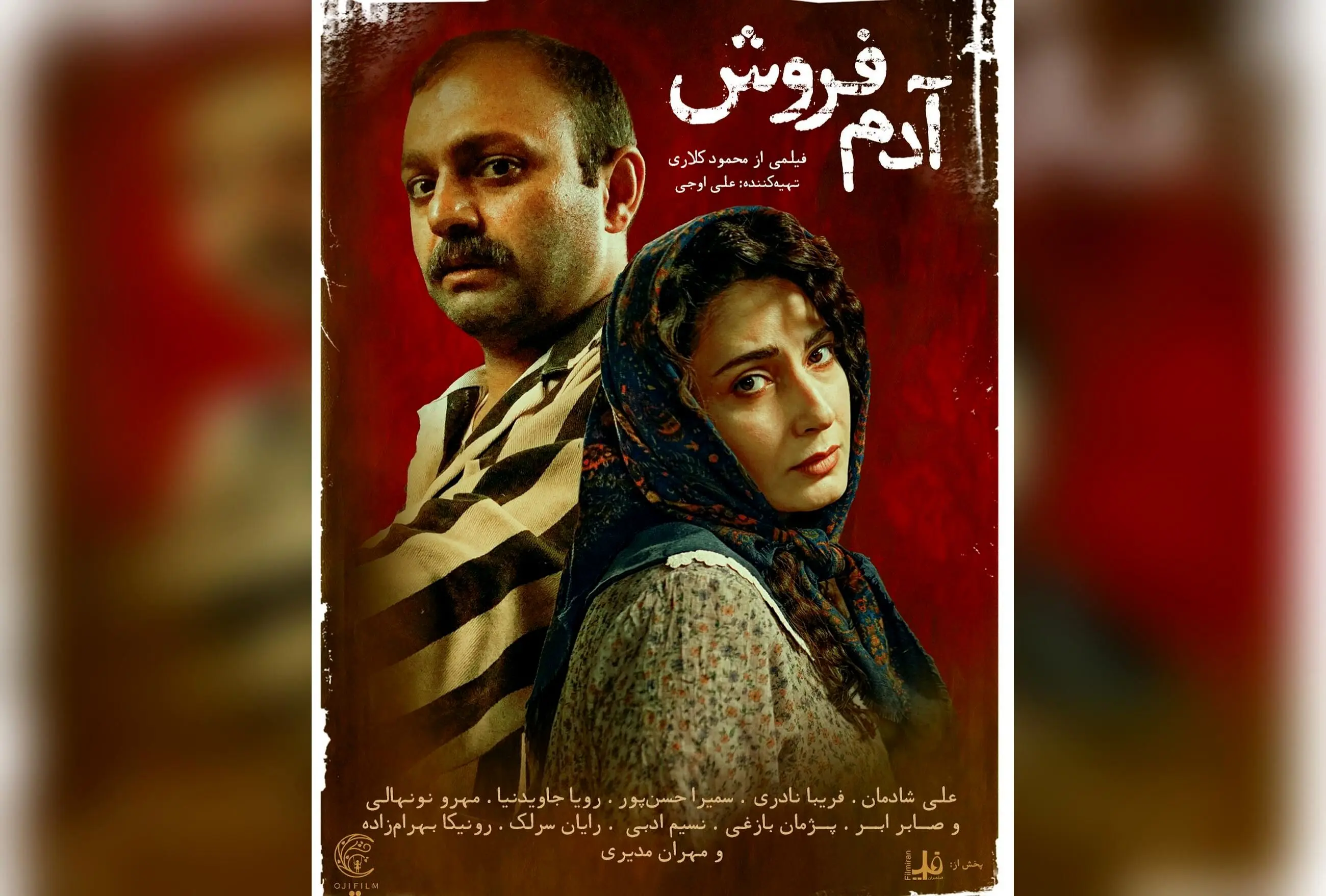 فیلم «آدم‌فروش» در هفته اول با فروش یک میلیاردی، بازیگران معروف و کارگردانی محمود کلاری را ببینید + خرید بلیت آنلاین
