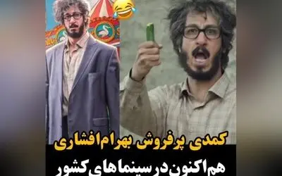 بهرام افشاری در فیلم مردعینکی، لحظاتی پرخنده و سرگرم‌کننده در سینماهای سراسر کشور | تجربه‌ای متفاوت و فراموش‌نشدنی