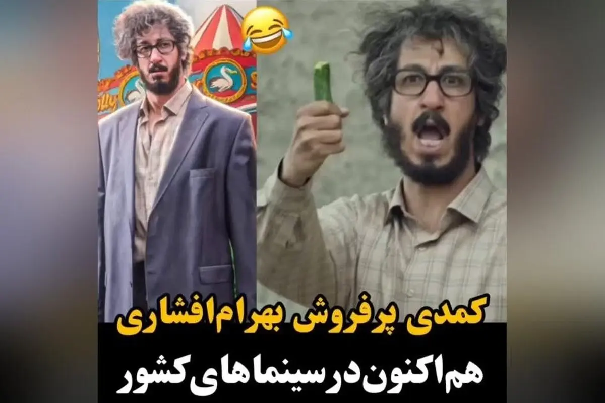 بهرام افشاری در فیلم مردعینکی، لحظاتی پرخنده و سرگرم‌کننده در سینماهای سراسر کشور | تجربه‌ای متفاوت و فراموش‌نشدنی