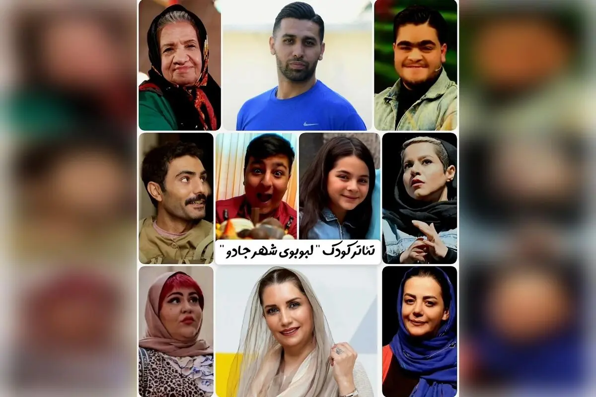 تئاتر کودک «لبوبوی شهر جادو» به کارگردانی اشکان درویشی در راه تهران با هدف فرهنگ‌سازی و حمایت از کودکان نیازمند