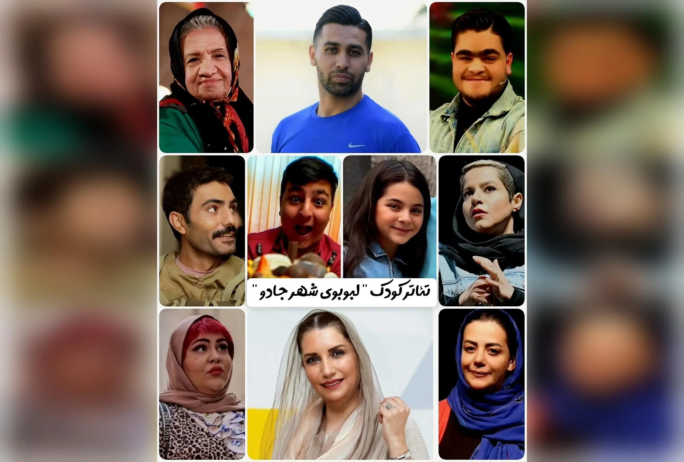 تئاتر کودک «لبوبوی شهر جادو» به کارگردانی اشکان درویشی در راه تهران با هدف فرهنگ‌سازی و حمایت از کودکان نیازمند