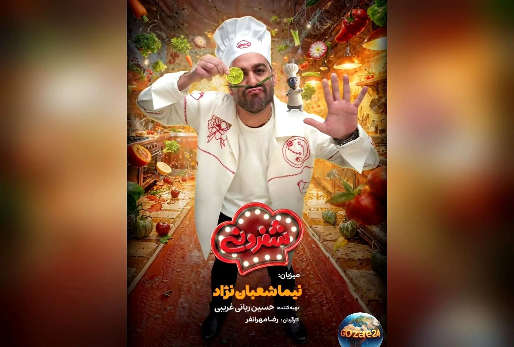 شفرونی: رقابت جذاب بازیگران محبوب در آشپزی با اجرای نیما شعبان‌نژاد در فیلیمو از هفته آینده
