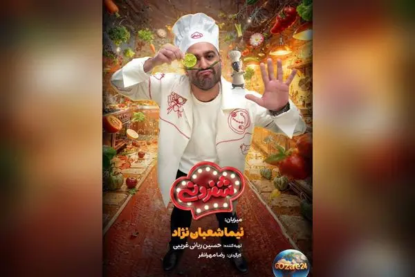 شفرونی: رقابت جذاب بازیگران محبوب در آشپزی با اجرای نیما شعبان‌نژاد در فیلیمو از هفته آینده
