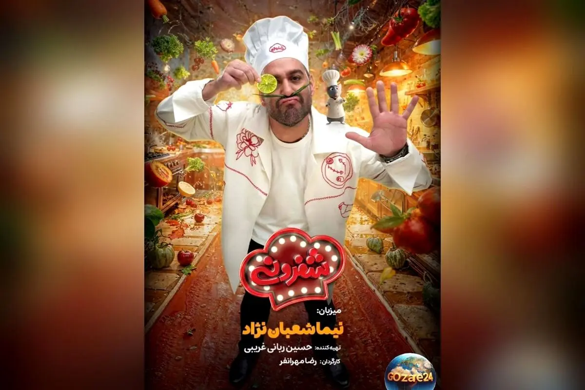 شفرونی: رقابت جذاب بازیگران محبوب در آشپزی با اجرای نیما شعبان‌نژاد در فیلیمو از هفته آینده