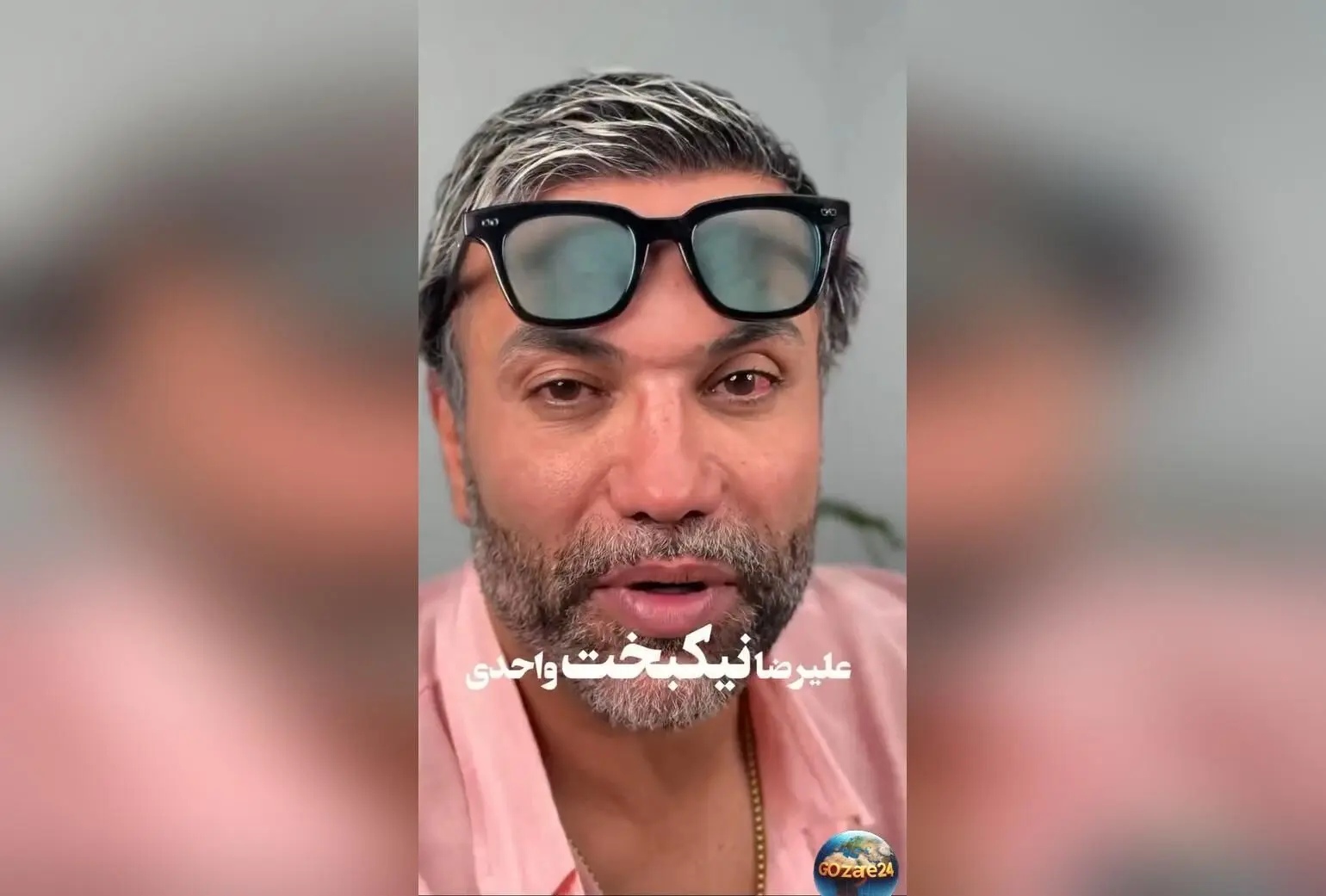 علیرضا نیکبخت واحدی زیر تیغ جراحی چشم؛ ویدئو و جزئیات عمل موفقیت‌آمیز