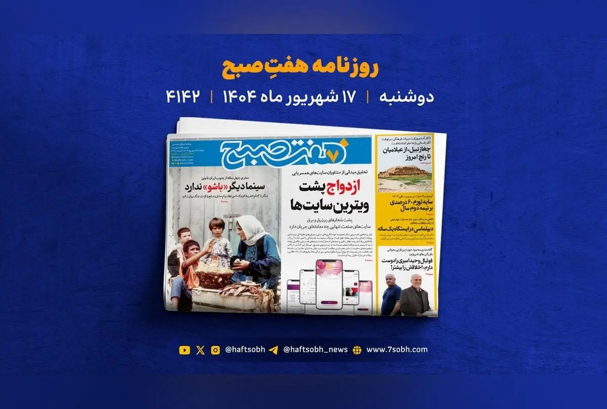 رازهای پنهان سایت‌های همسریابی، موفقیت لبوبو و وضعیت نگران‌کننده جزیره هرمز در یک نگاه