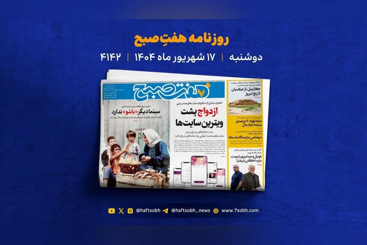 رازهای پنهان سایت‌های همسریابی، موفقیت لبوبو و وضعیت نگران‌کننده جزیره هرمز در یک نگاه