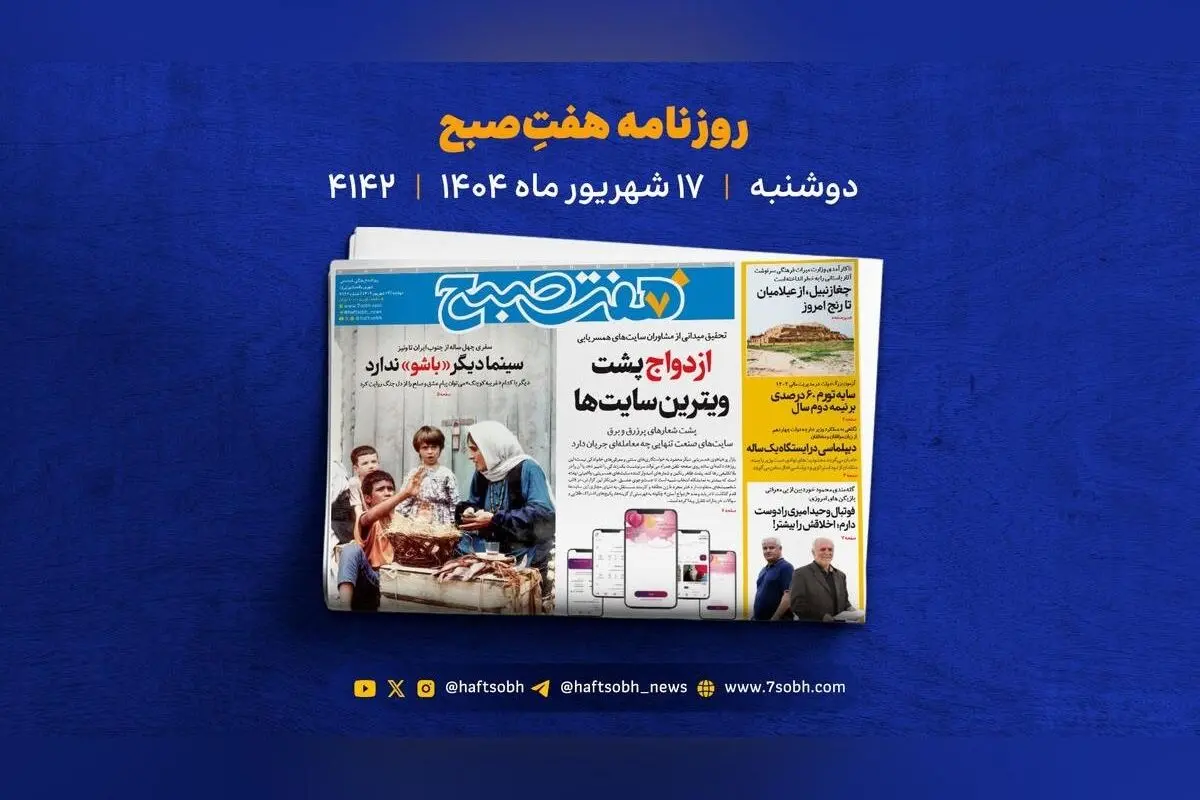 رازهای پنهان سایت‌های همسریابی، موفقیت لبوبو و وضعیت نگران‌کننده جزیره هرمز در یک نگاه