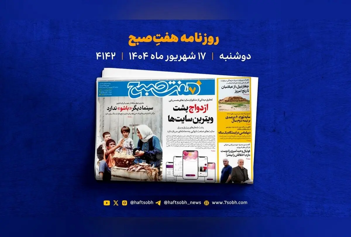 رازهای پنهان سایت‌های همسریابی، موفقیت لبوبو و وضعیت نگران‌کننده جزیره هرمز در یک نگاه