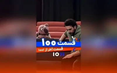 پایان ۱۰۰ قسمت برنامه ۱۰۰۱ با اجرای محسن کیایی و جناب خان در شبکه نسیم | قسمت آخر و لحظه‌های خاطره‌انگیز