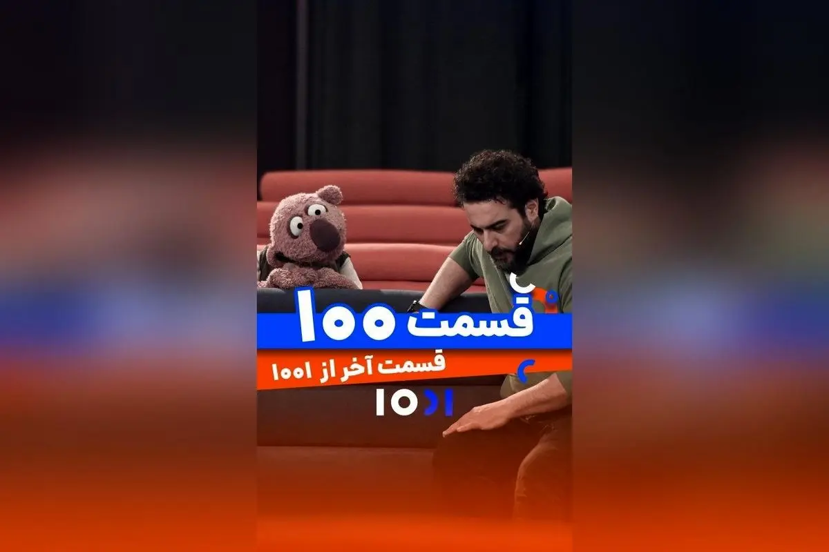 پایان ۱۰۰ قسمت برنامه ۱۰۰۱ با اجرای محسن کیایی و جناب خان در شبکه نسیم | قسمت آخر و لحظه‌های خاطره‌انگیز