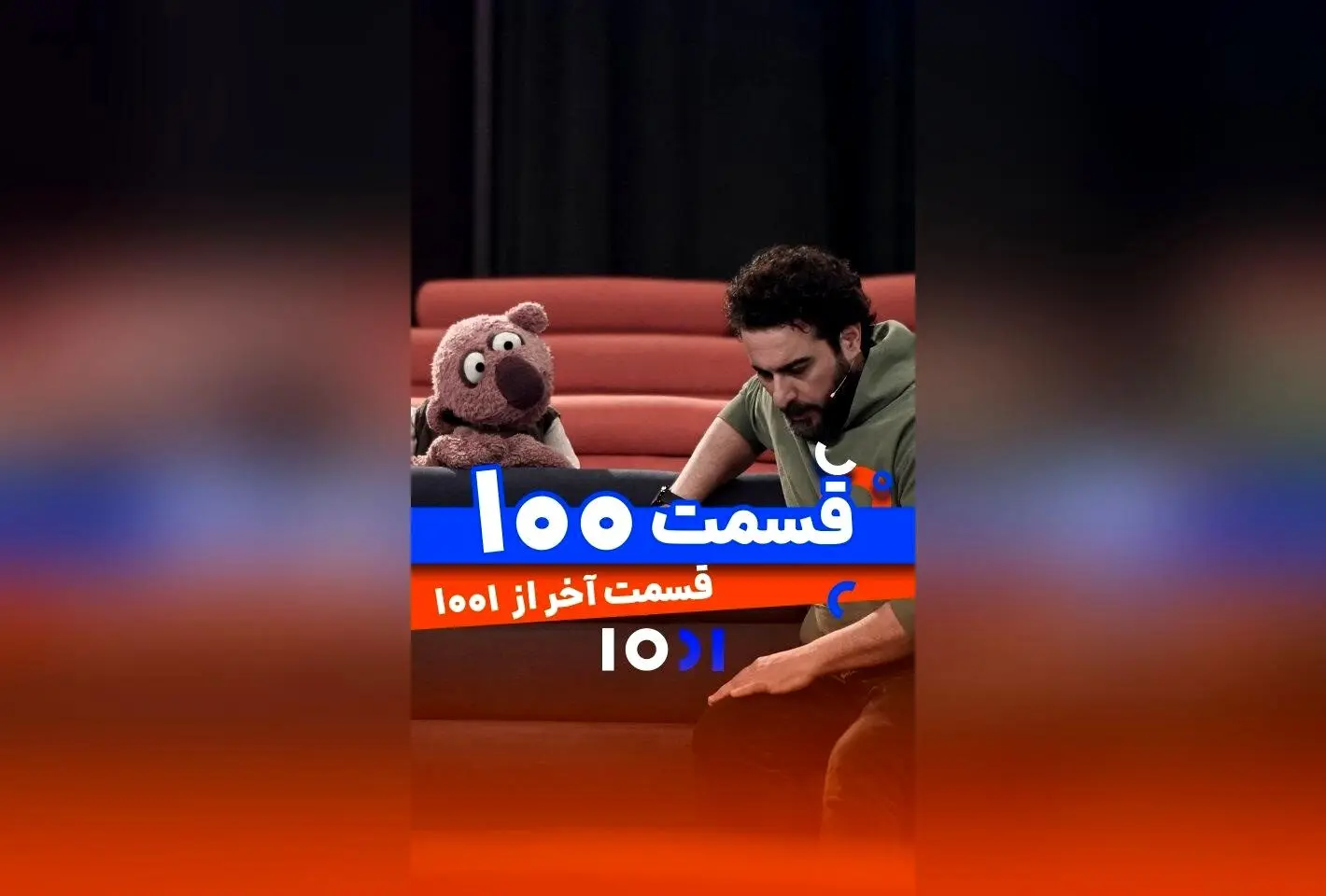 پایان ۱۰۰ قسمت برنامه ۱۰۰۱ با اجرای محسن کیایی و جناب خان در شبکه نسیم | قسمت آخر و لحظه‌های خاطره‌انگیز
