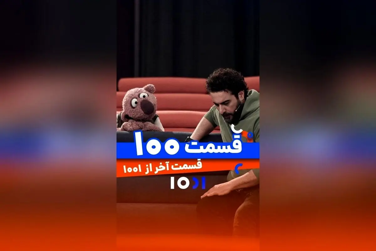 پایان ۱۰۰ قسمت برنامه ۱۰۰۱ با اجرای محسن کیایی و جناب خان در شبکه نسیم | قسمت آخر و لحظه‌های خاطره‌انگیز