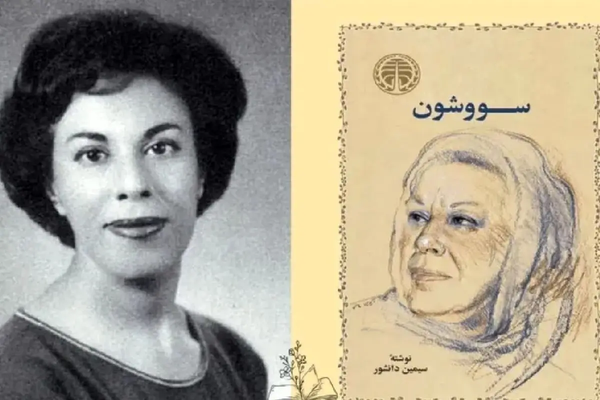 بیوگرافی کامل سیمین دانشور؛ از اولین زن داستان‌نویس ایرانی تا خالق سووشون و سفرهای علمی به آمریکا