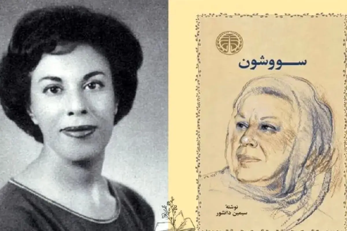 بیوگرافی کامل سیمین دانشور؛ از اولین زن داستاننویس ایرانی تا خالق سووشون و سفرهای علمی به آمریکا