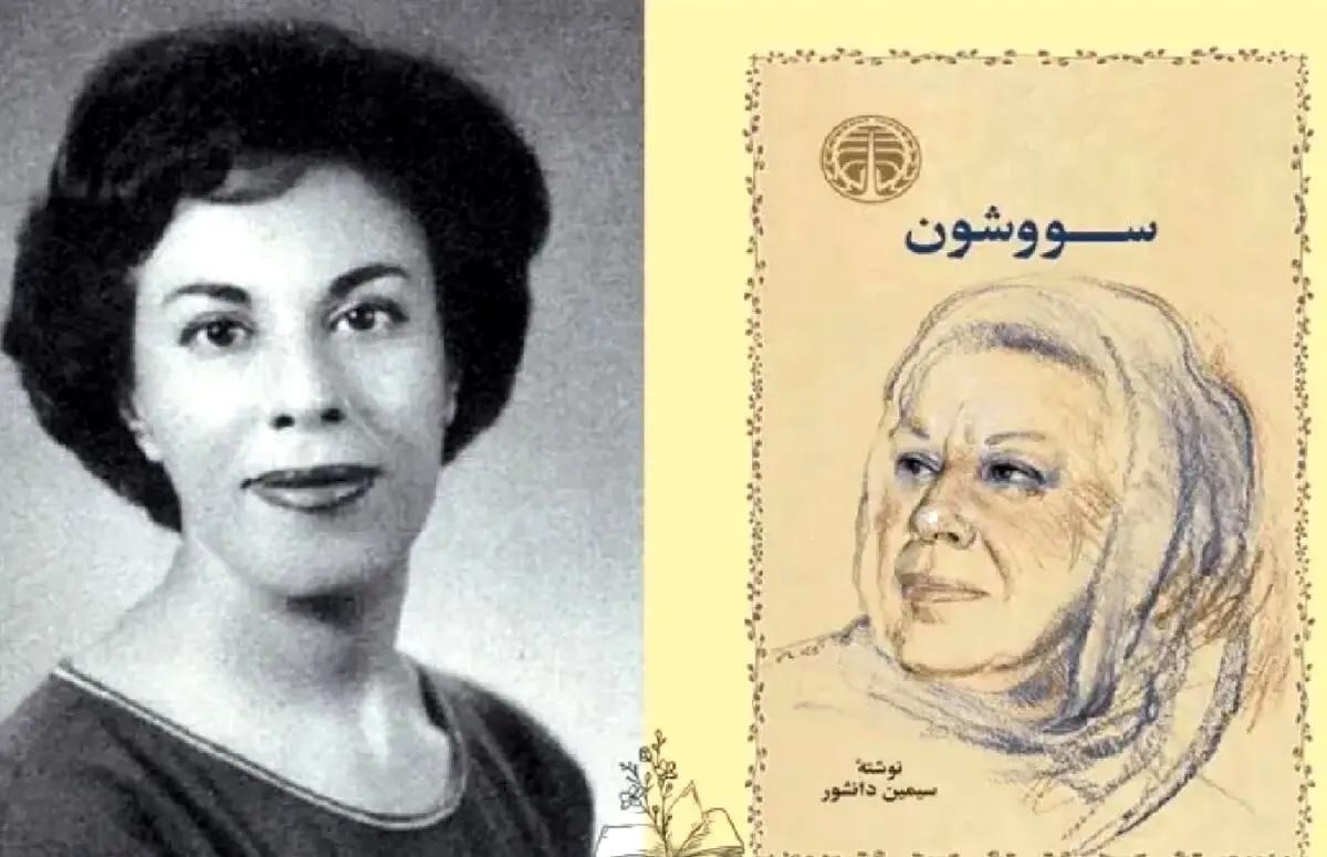 بیوگرافی کامل سیمین دانشور؛ از اولین زن داستان‌نویس ایرانی تا خالق سووشون و سفرهای علمی به آمریکا