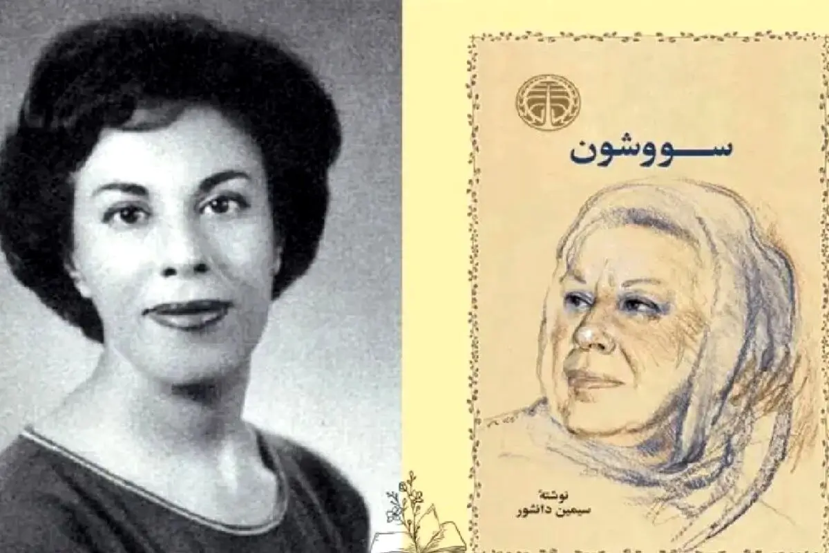 بیوگرافی کامل سیمین دانشور؛ از اولین زن داستان‌نویس ایرانی تا خالق سووشون و سفرهای علمی به آمریکا