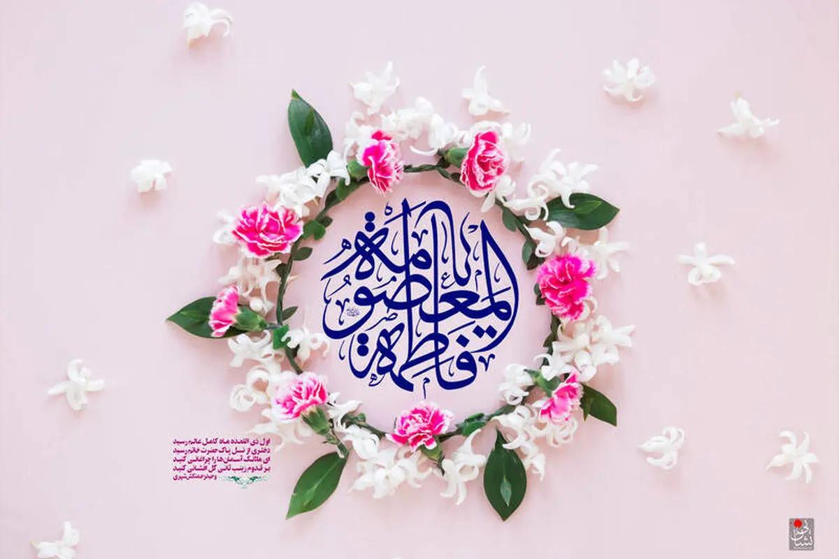 متن تبریک روز دختر همراه با میلاد حضرت معصومه (س)