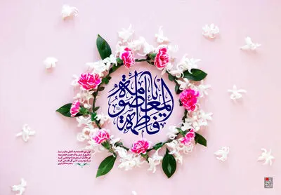 متن تبریک روز دختر همراه با میلاد حضرت معصومه (س)