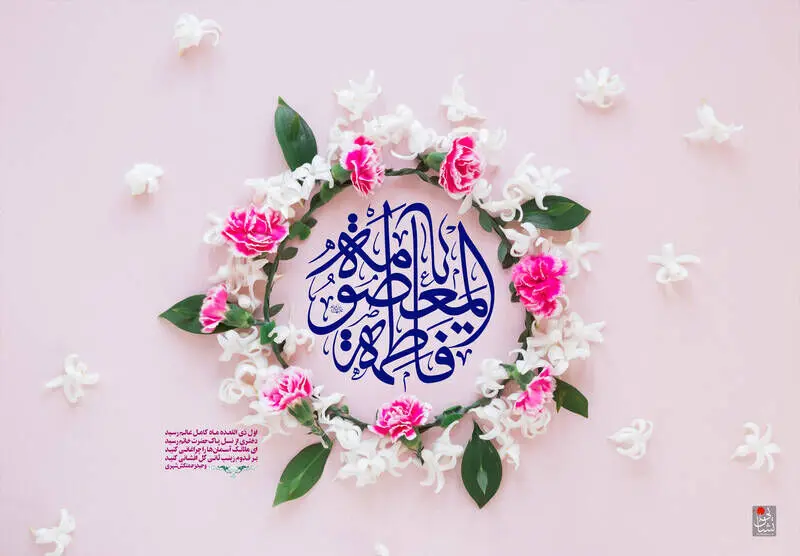 متن تبریک روز دختر همراه با میلاد حضرت معصومه (س)