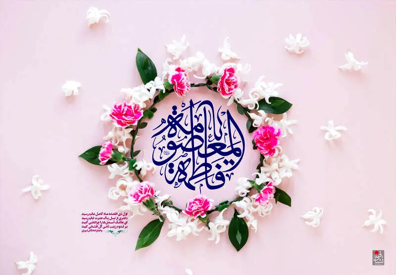متن تبریک روز دختر همراه با میلاد حضرت معصومه (س)
